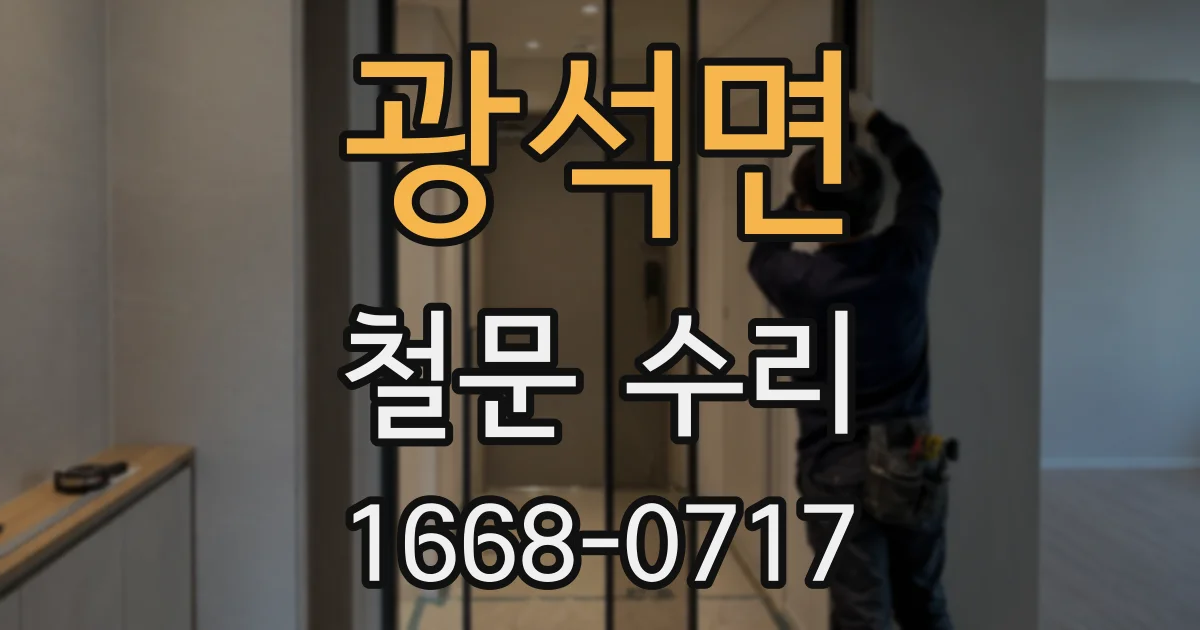 광석면 철문 수리