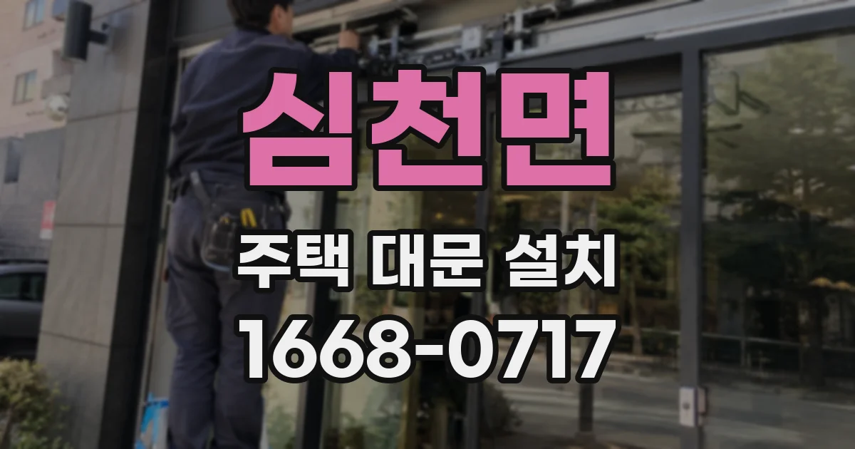 심천면 주택 대문 설치