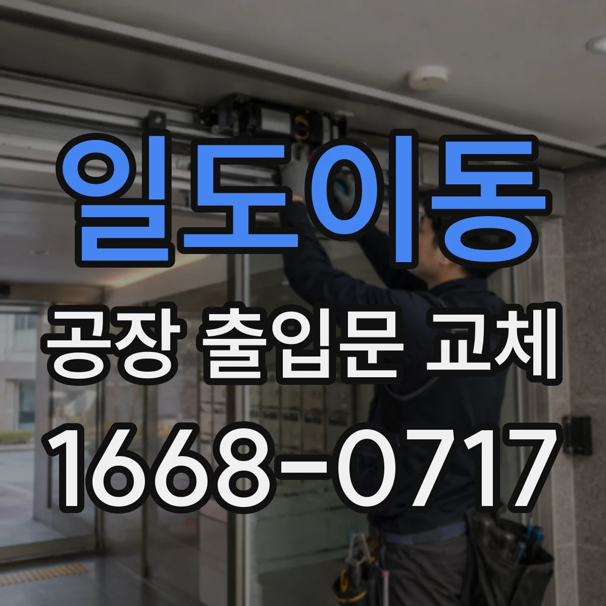 일도이동 공장 출입문 교체