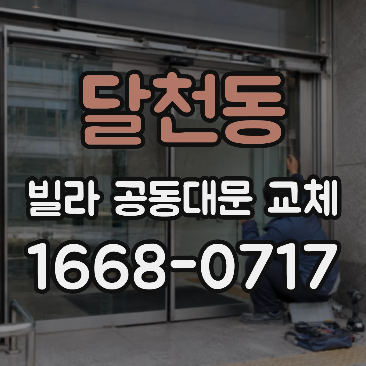달천동 빌라 공동대문 교체