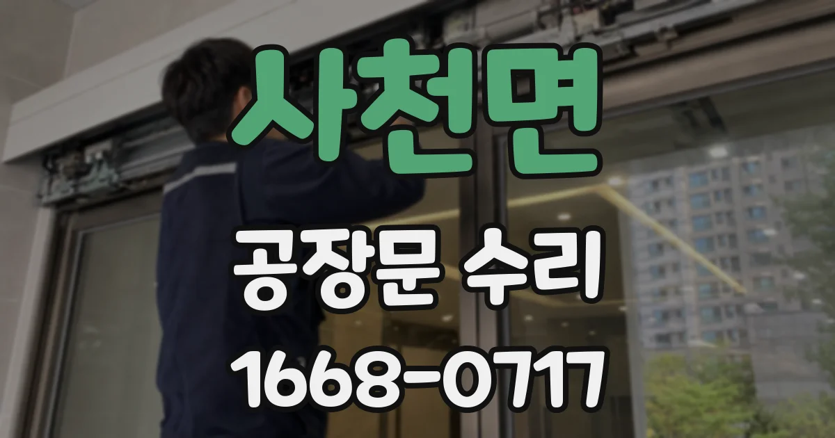 사천면 공장문 수리