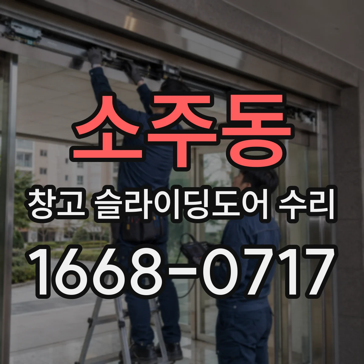 소주동 창고 슬라이딩도어 수리