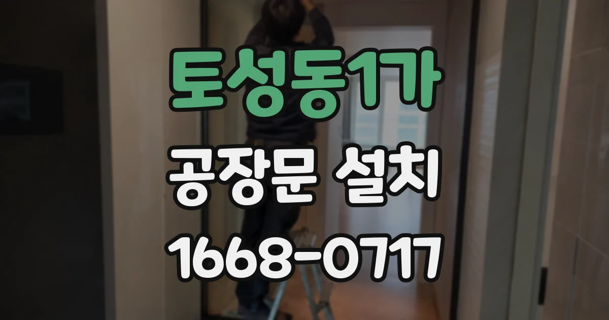 토성동1가 공장문 설치