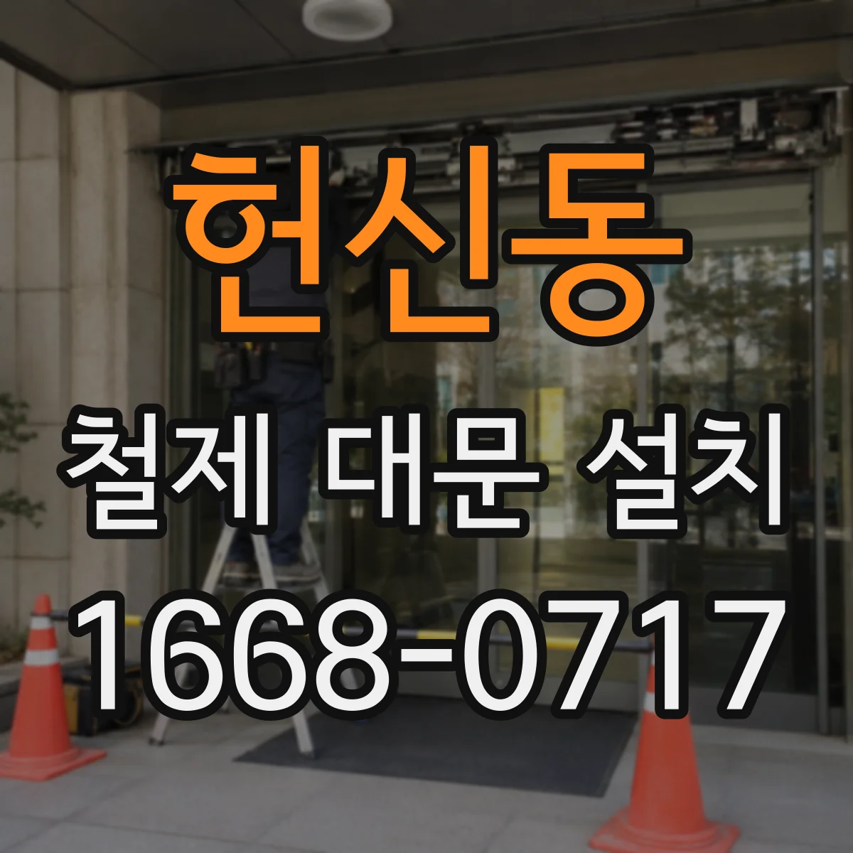 헌신동 철제 대문 설치