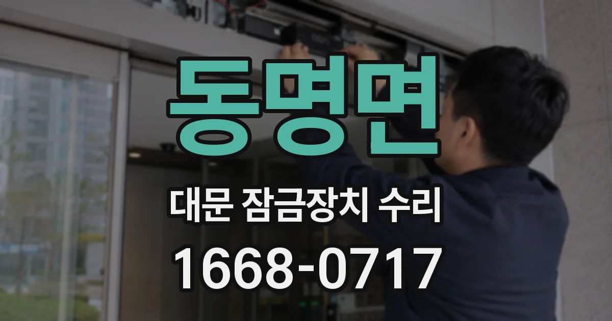 동명면 대문 잠금장치 수리