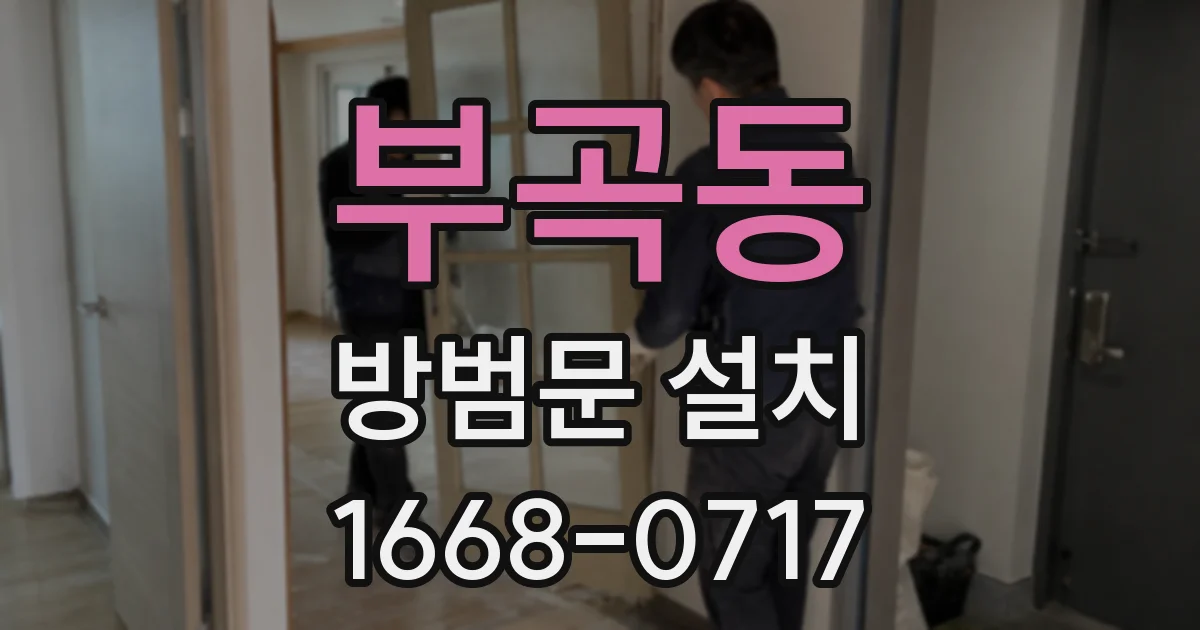 부곡동 방범문 설치