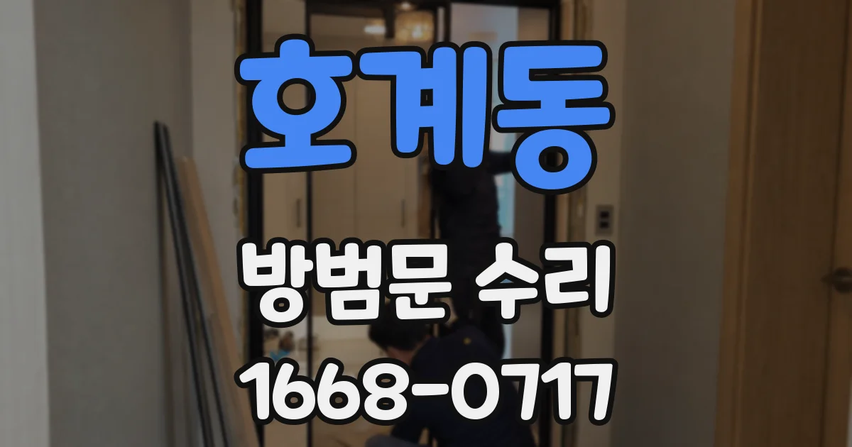 호계동 방범문 수리
