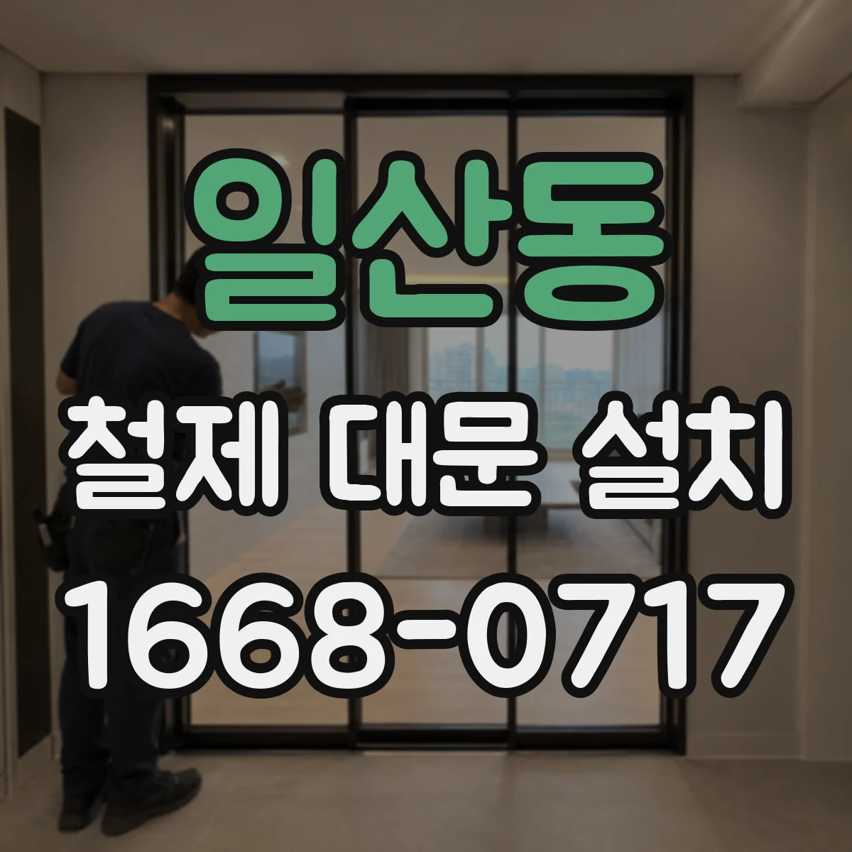 일산동 철제 대문 설치