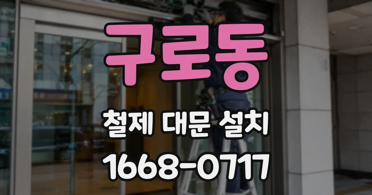 구로동 철제 대문 설치