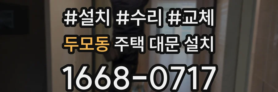 두모동 주택 대문 설치