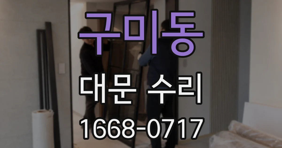 구미동 대문 수리
