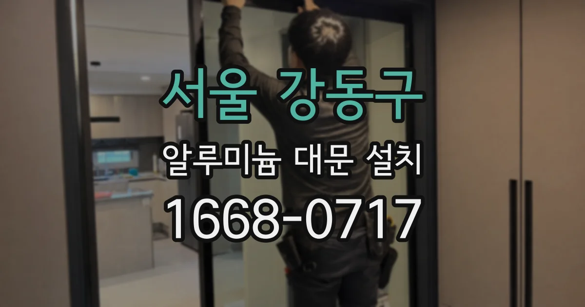 서울 강동구 알루미늄 대문 설치