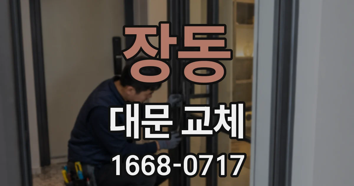 장동 대문 교체