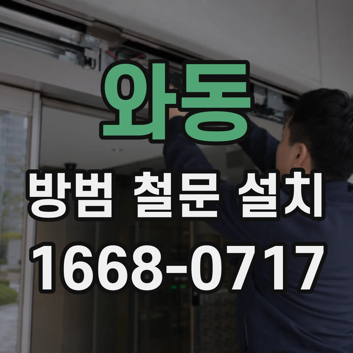 와동 방범 철문 설치