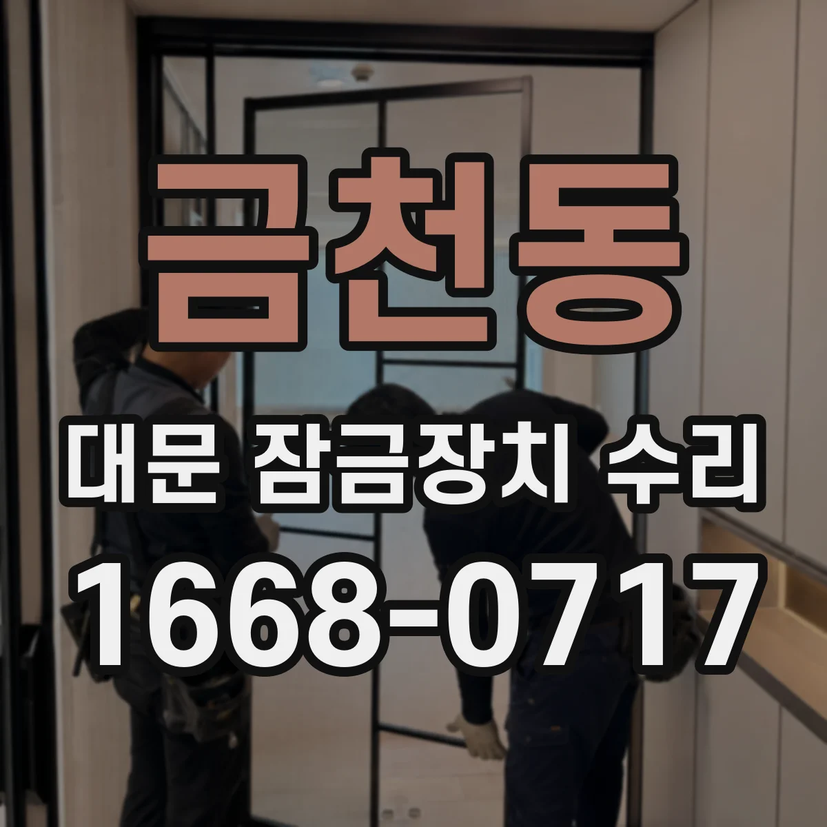 금천동 대문 잠금장치 수리