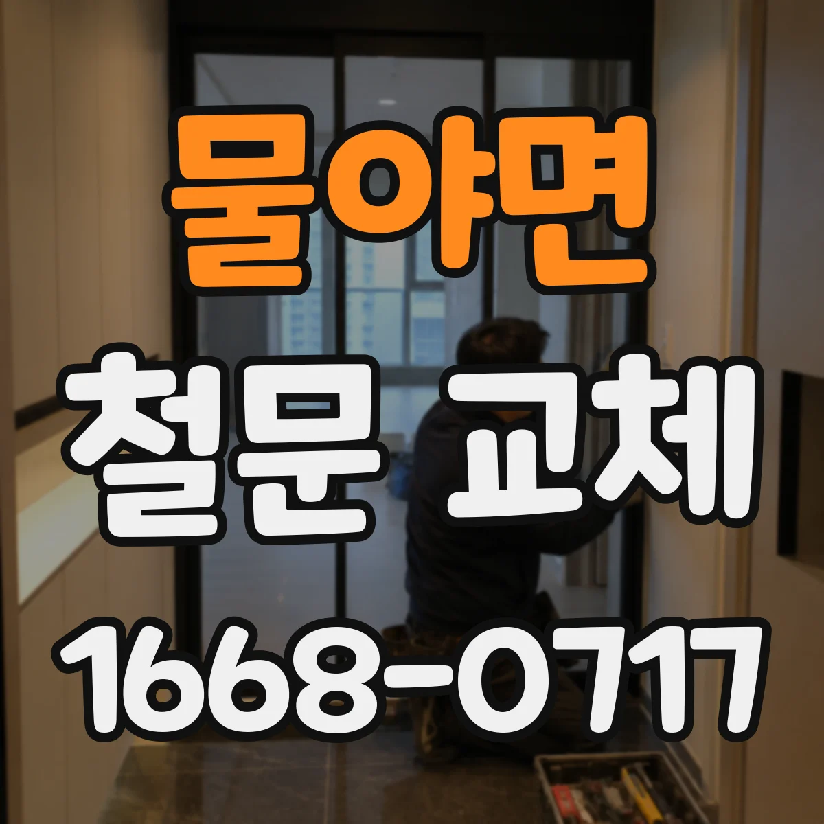 물야면 철문 교체