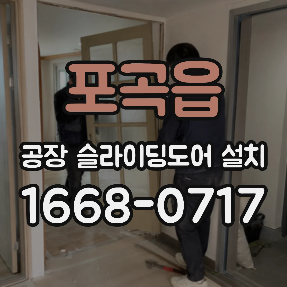포곡읍 공장 슬라이딩도어 설치