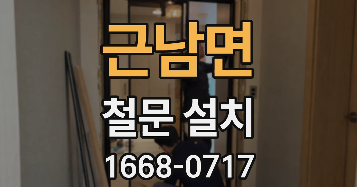 근남면 철문 설치