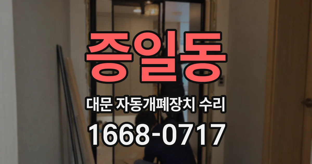 증일동 대문 자동개폐장치 수리