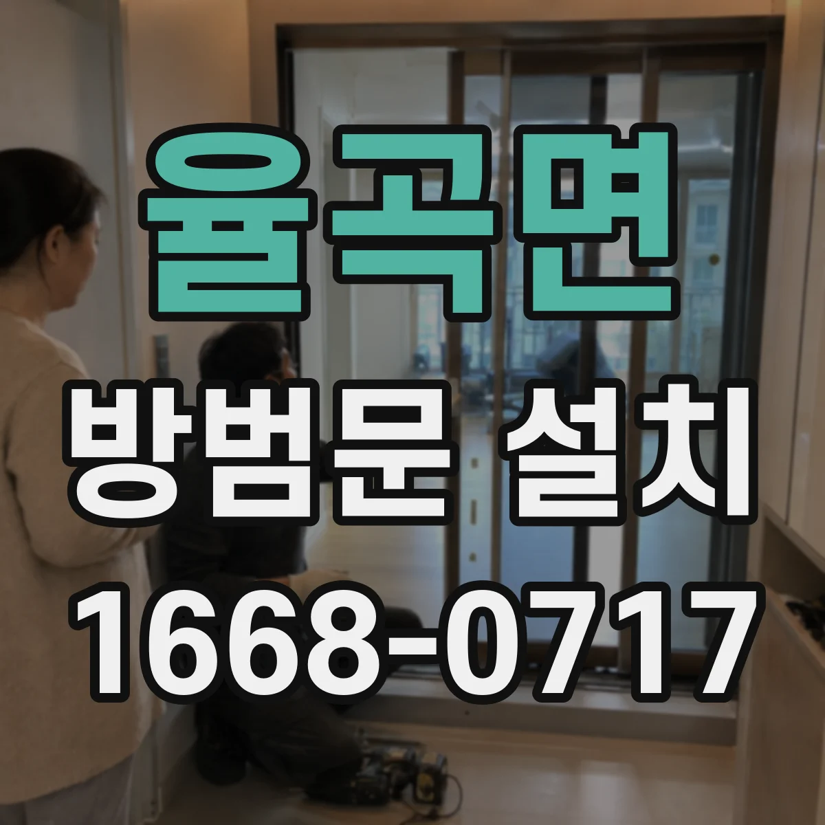 율곡면 방범문 설치