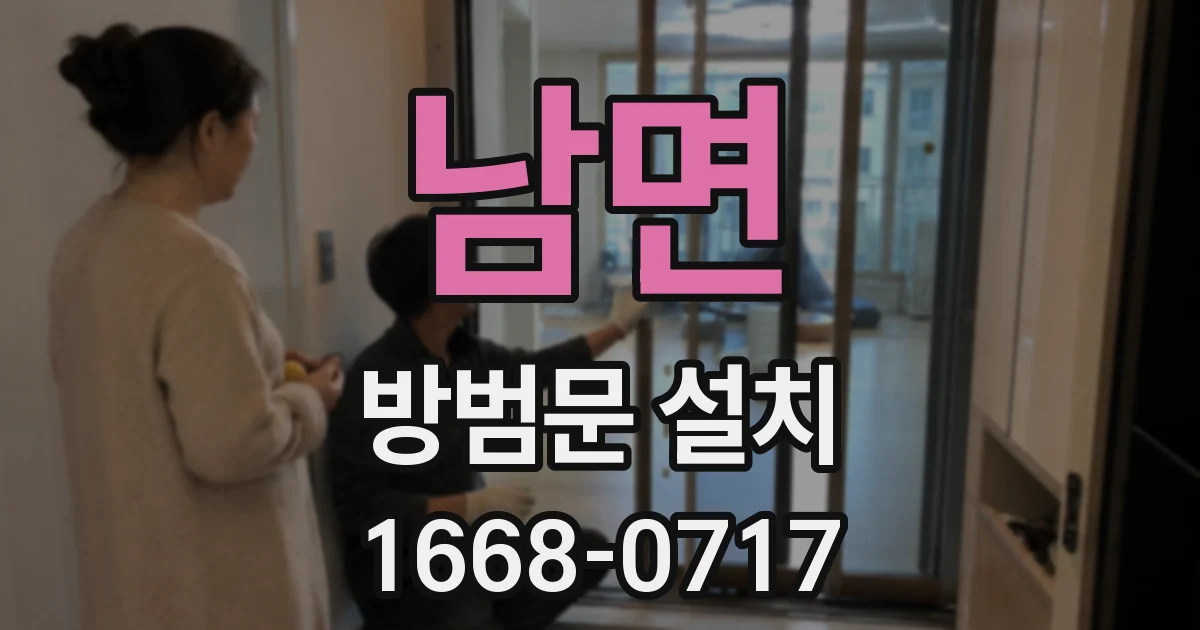 남면 방범문 설치