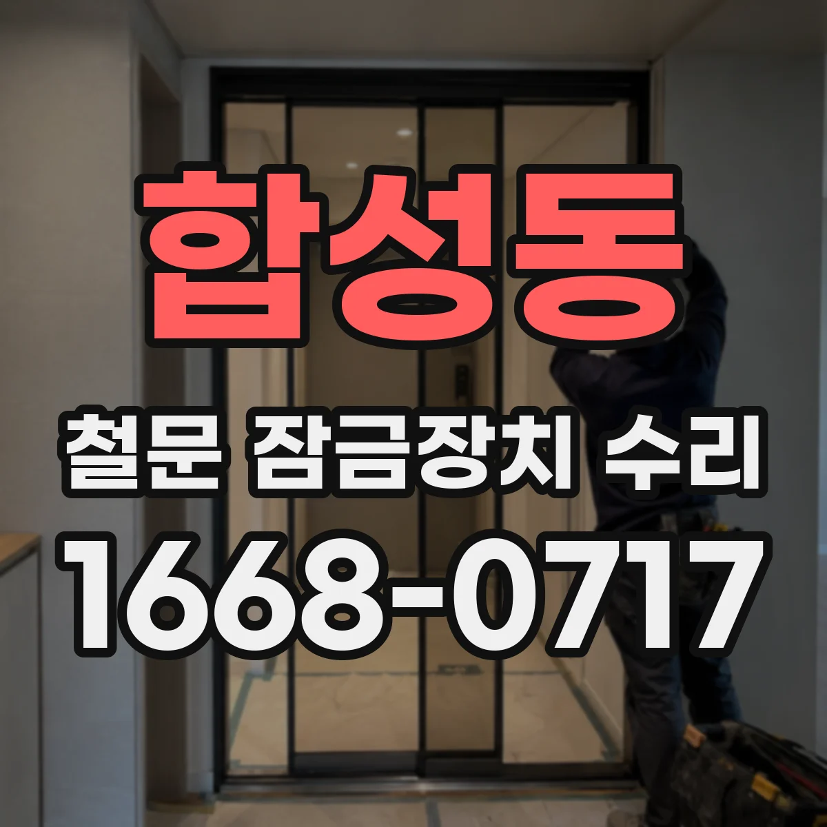 합성동 철문 잠금장치 수리