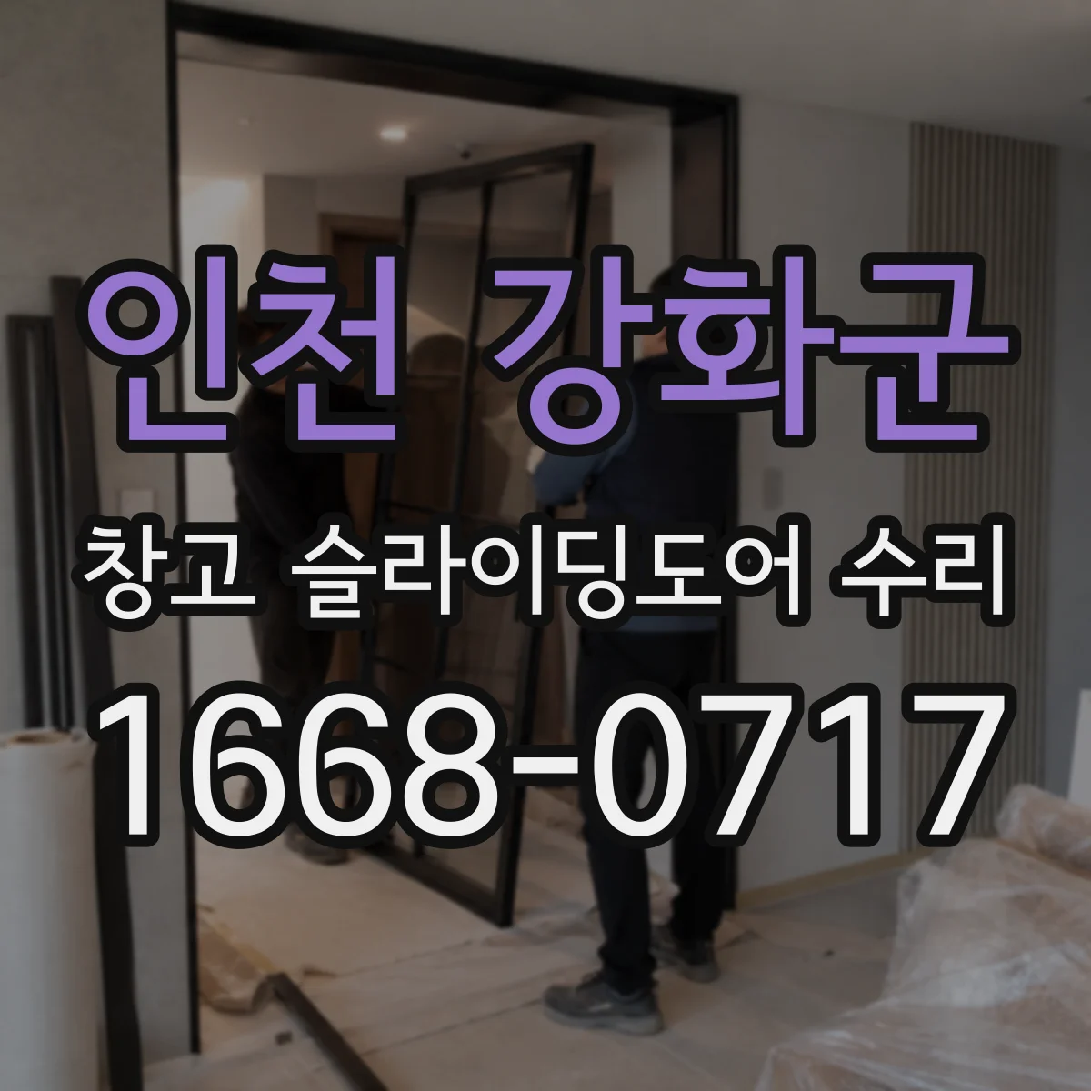 인천 강화군 창고 슬라이딩도어 수리