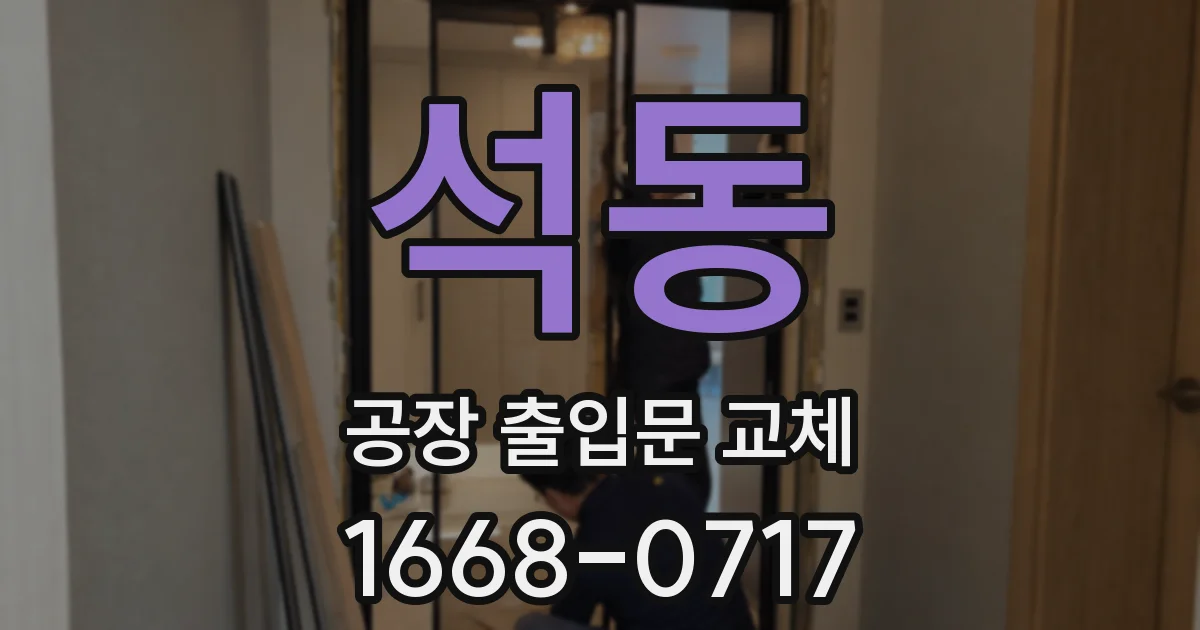 석동 공장 출입문 교체