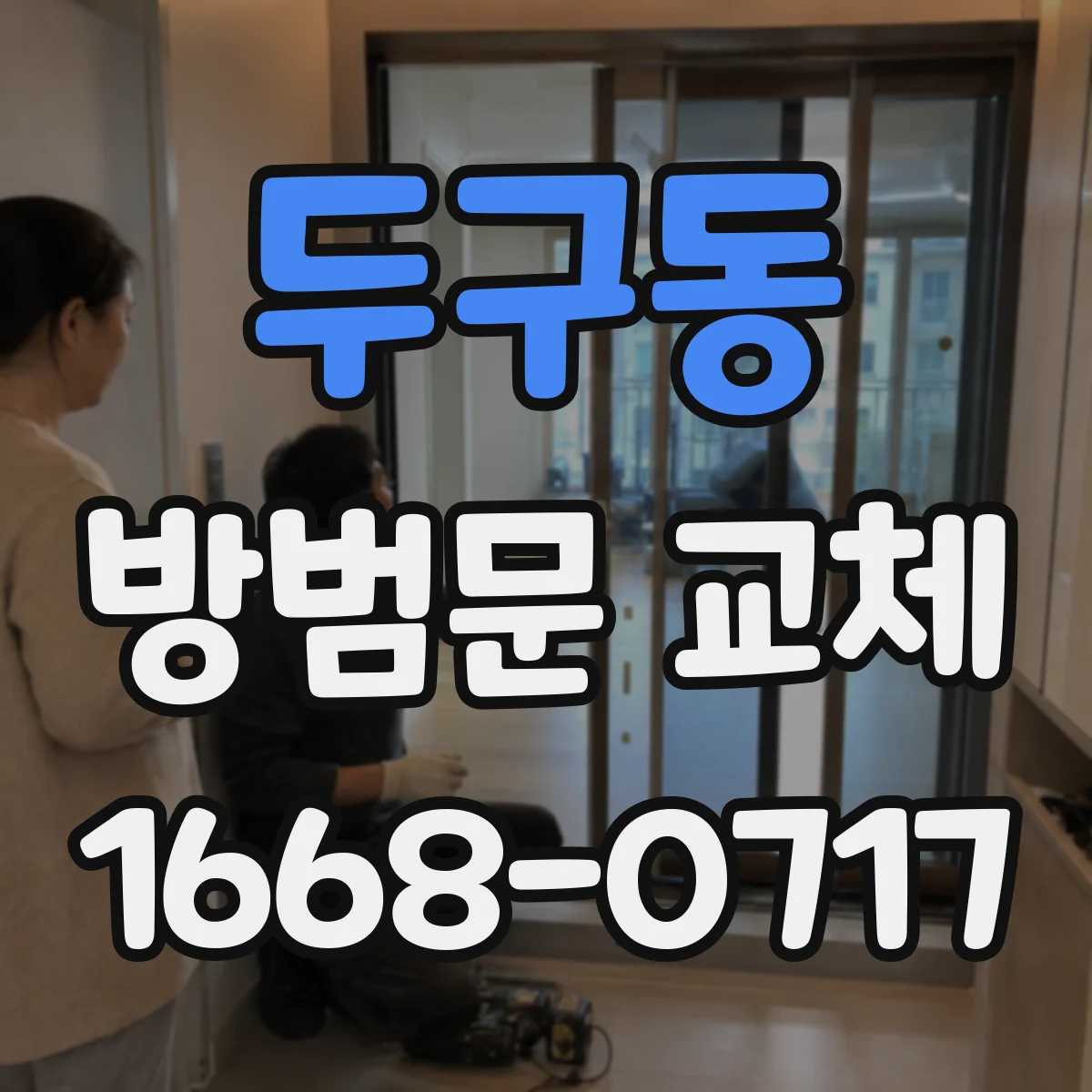 두구동 방범문 교체