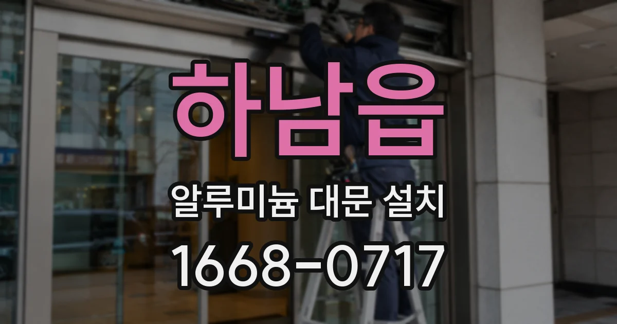 하남읍 알루미늄 대문 설치