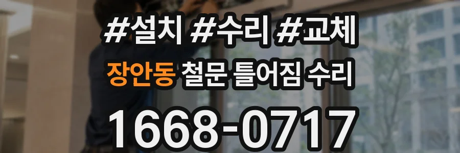 장안동 철문 틀어짐 수리