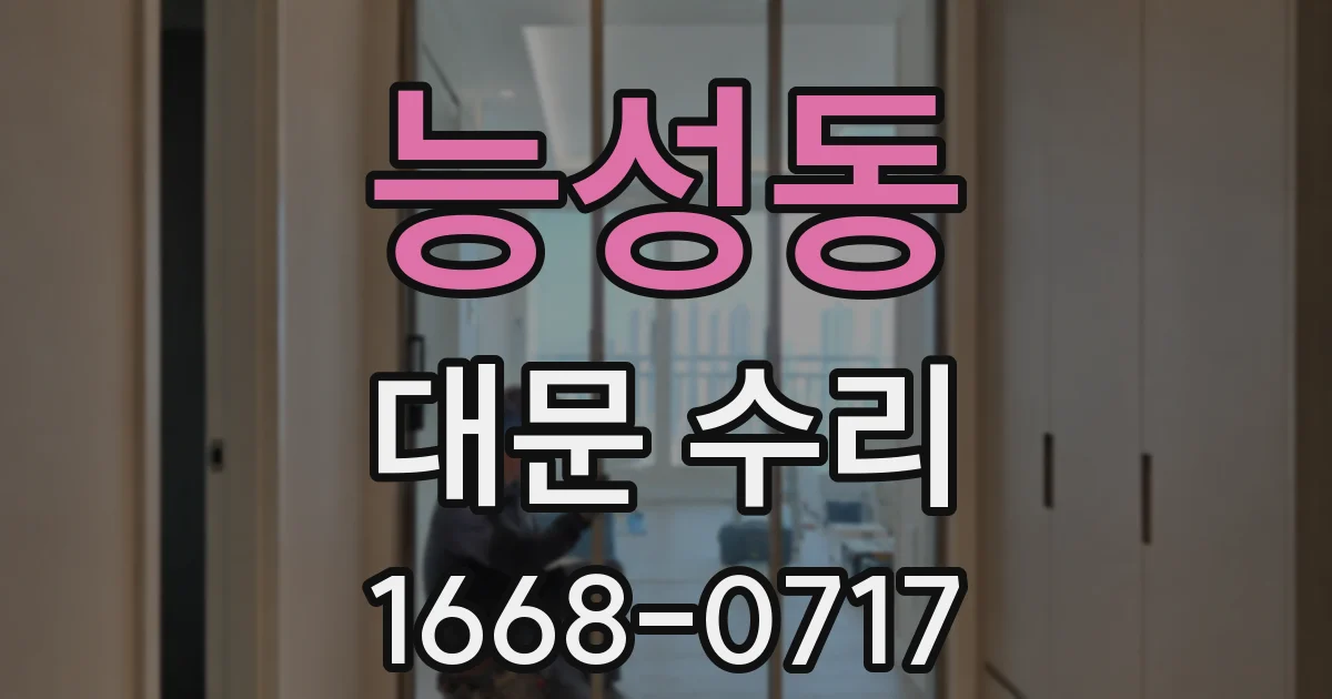 능성동 대문 수리