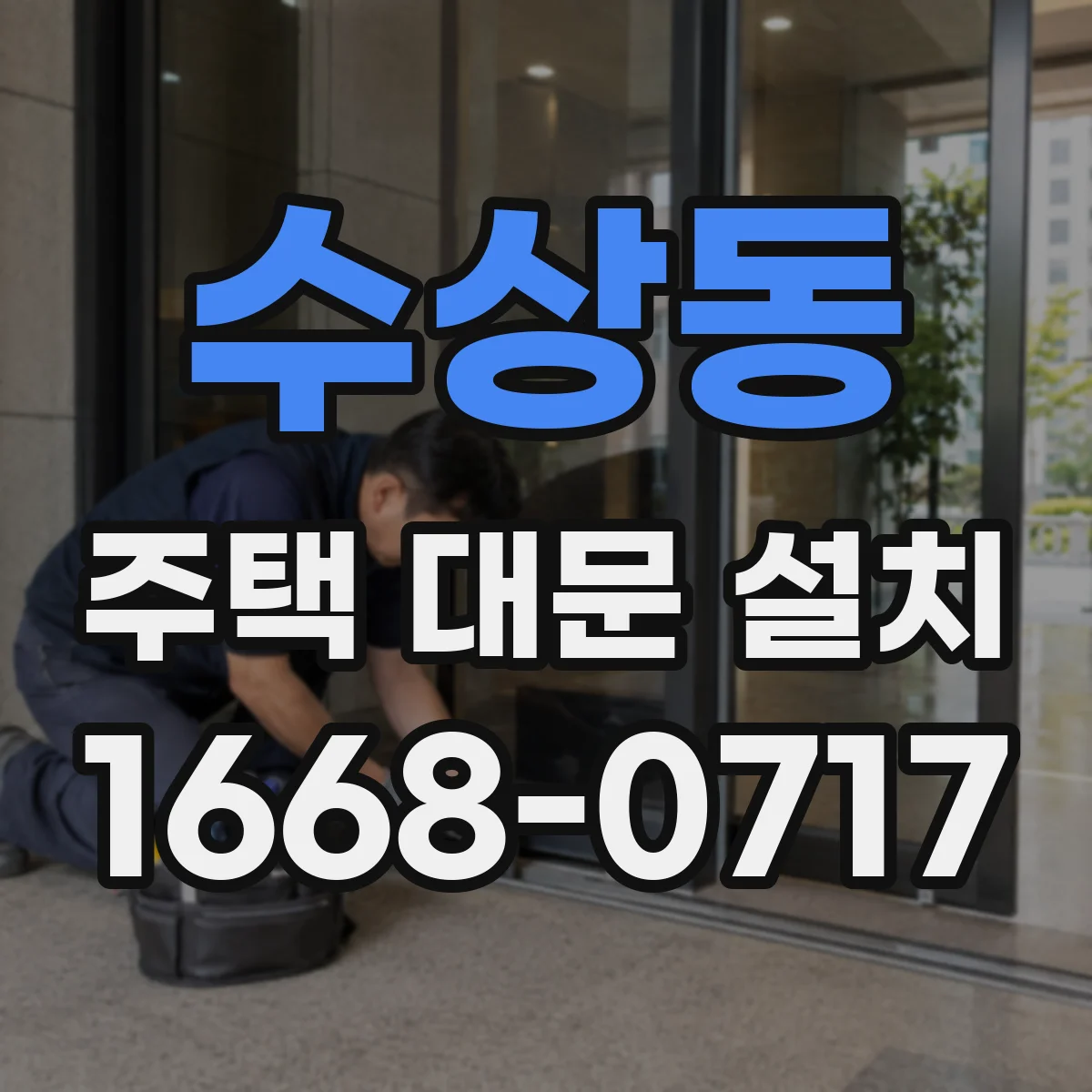 수상동 주택 대문 설치