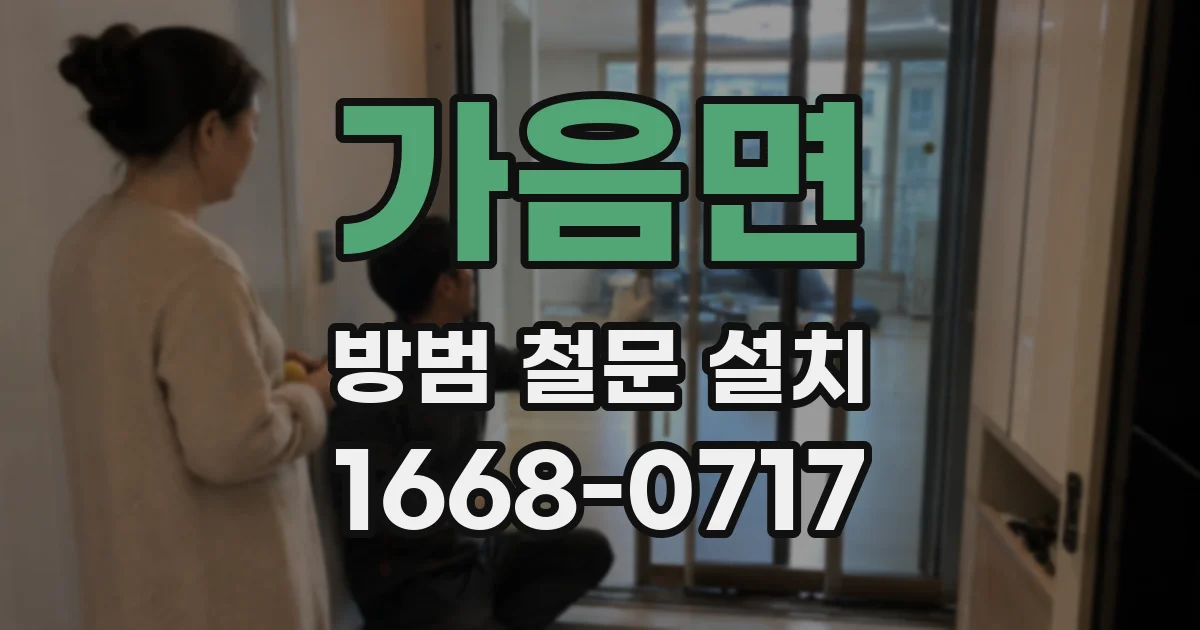 가음면 방범 철문 설치