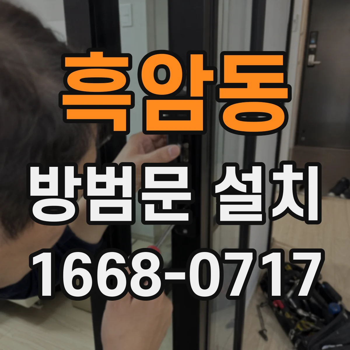 흑암동 방범문 설치