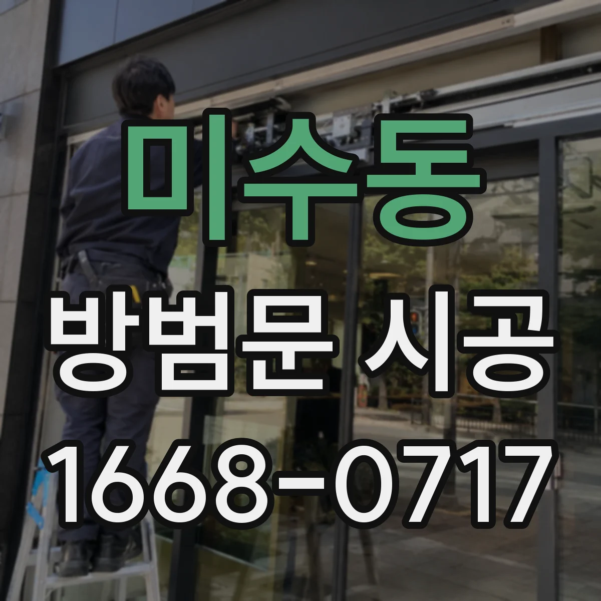 미수동 방범문 시공