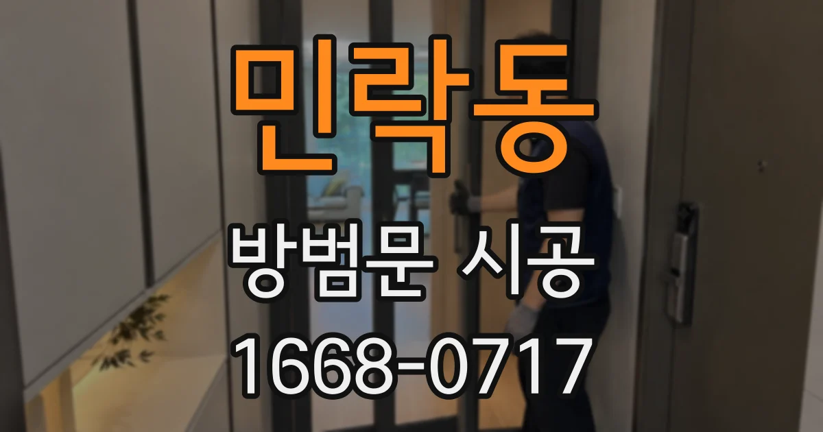 민락동 방범문 시공