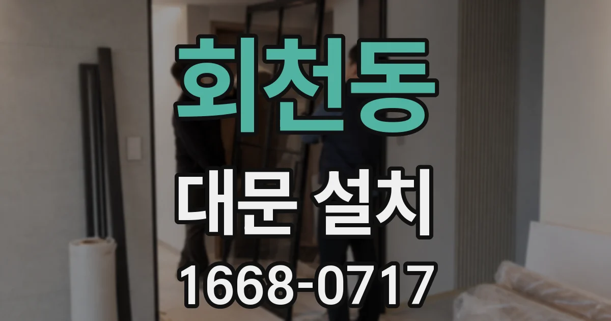 회천동 대문 설치
