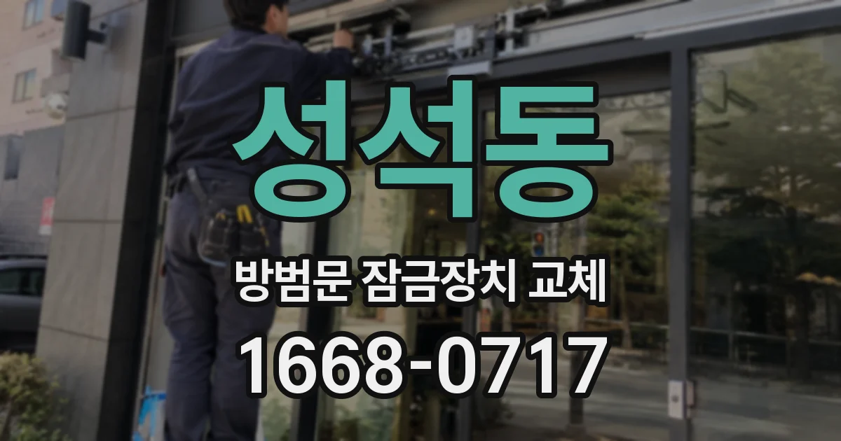성석동 방범문 잠금장치 교체