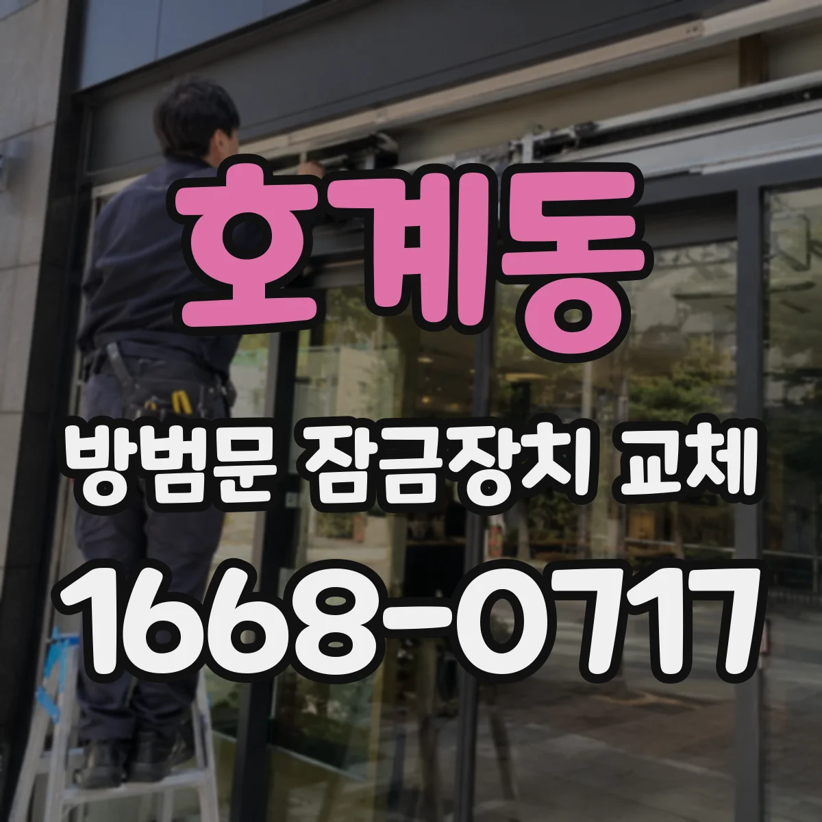 호계동 방범문 잠금장치 교체