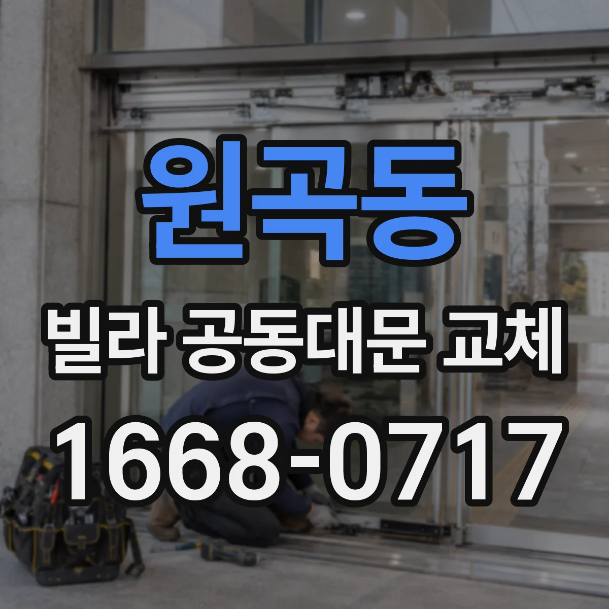 원곡동 빌라 공동대문 교체