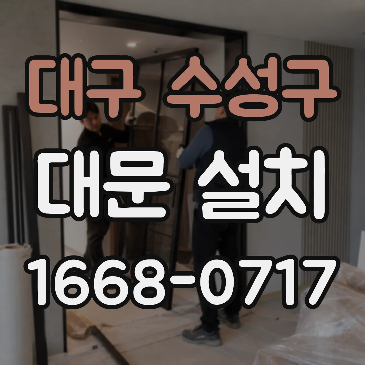 대구 수성구 대문 설치