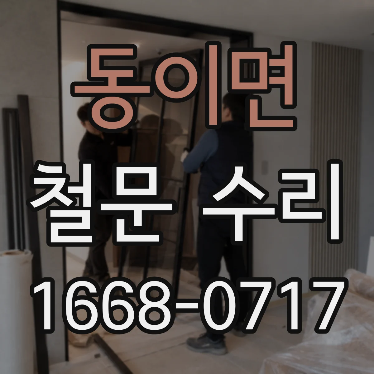 동이면 철문 수리