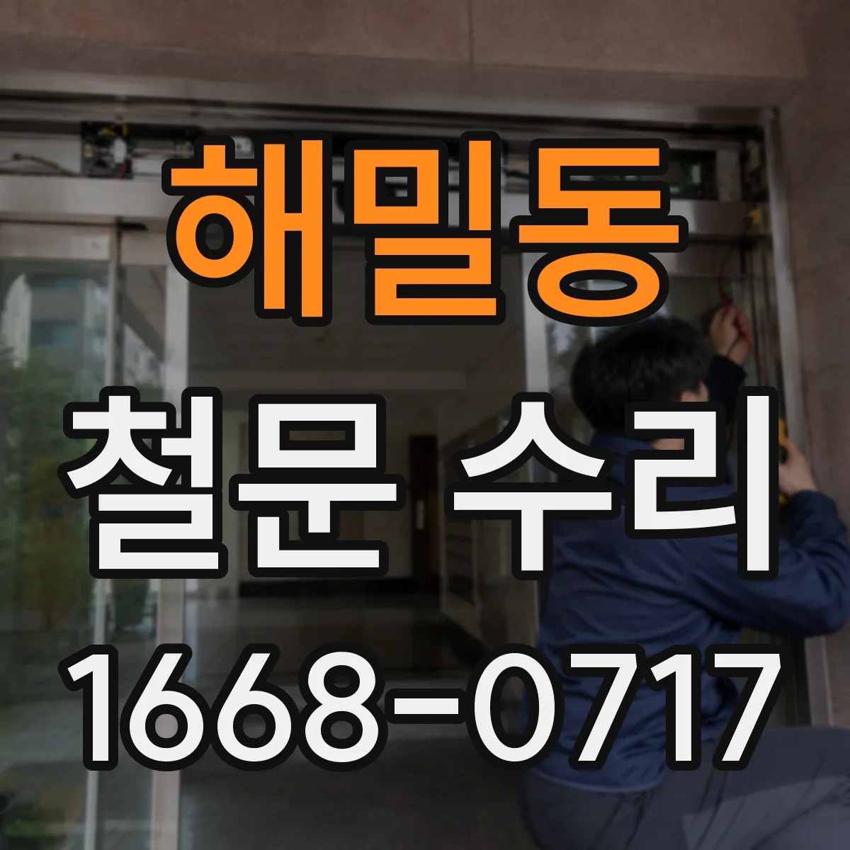 해밀동 철문 수리