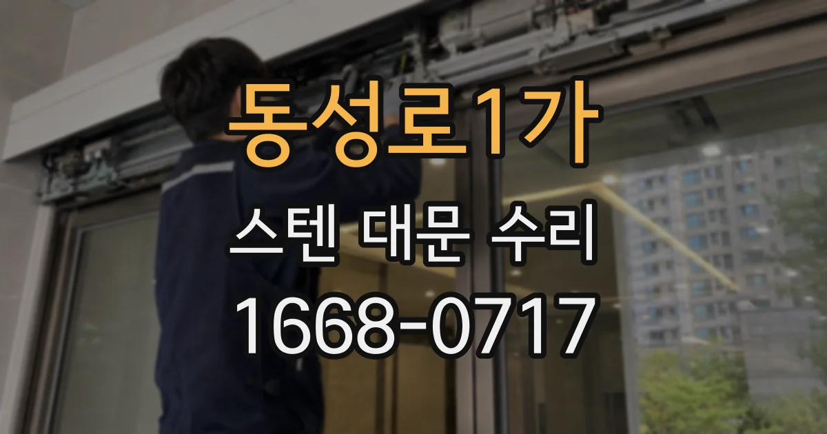 동성로1가 스텐 대문 수리