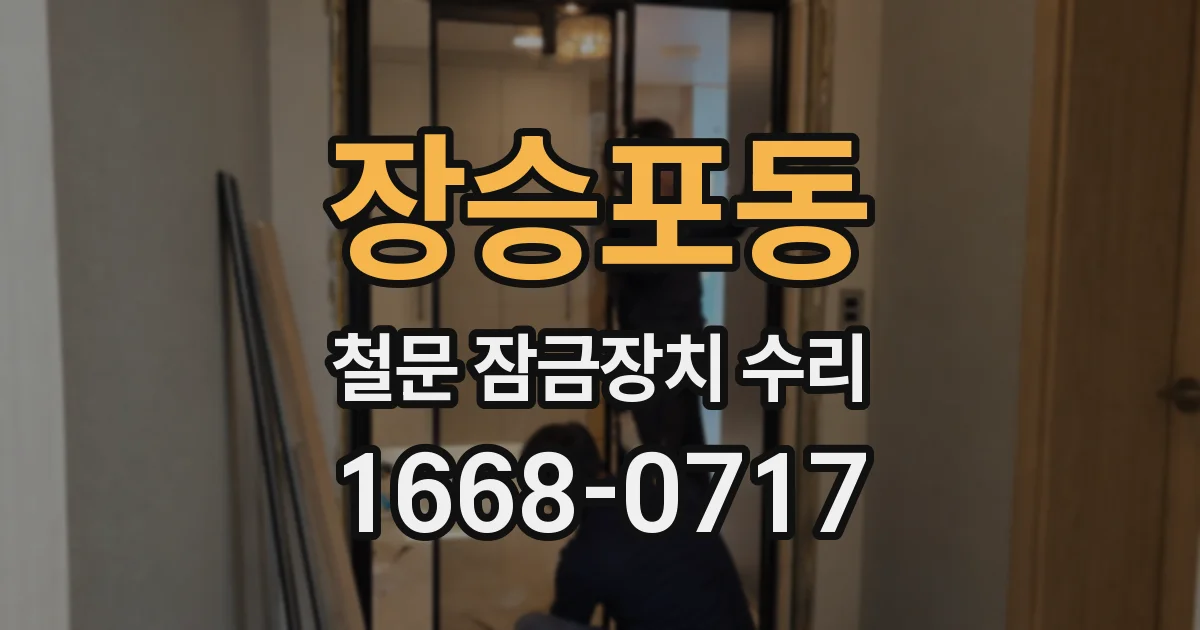장승포동 철문 잠금장치 수리