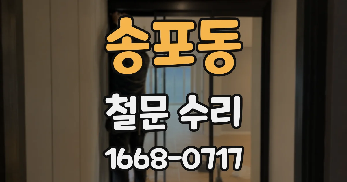 송포동 철문 수리