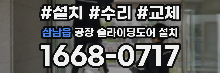 삼남읍 공장 슬라이딩도어 설치