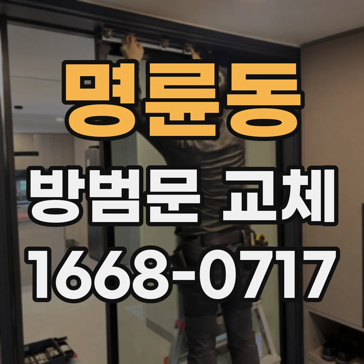 명륜동 방범문 교체
