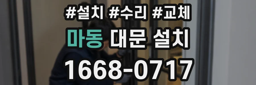 마동 대문 설치